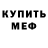 МЕФ мяу мяу Ann Dr.